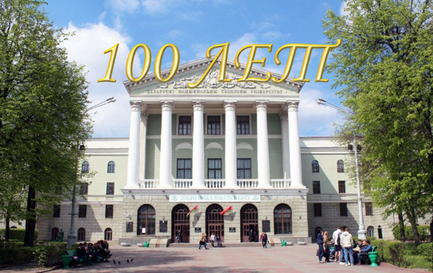 Поздравляем со столетием БНТУ!